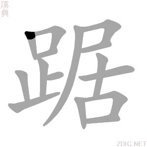 踞 意思